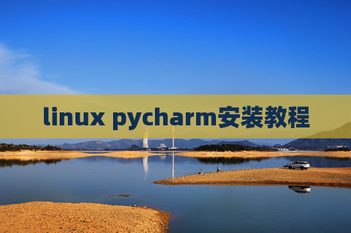 linux pycharm安装教程