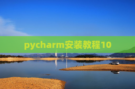 pycharm安装教程10