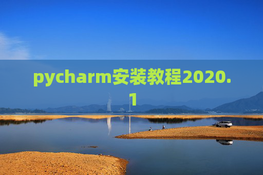 pycharm安装教程2020.1