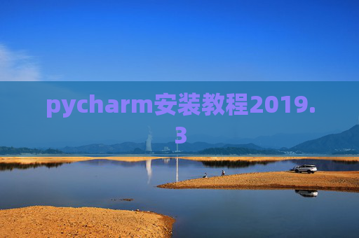 pycharm安装教程2019.3