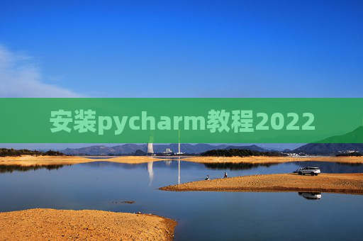 安装pycharm教程2022