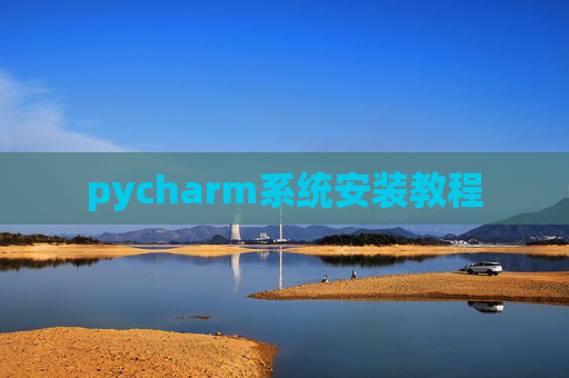 pycharm系统安装教程