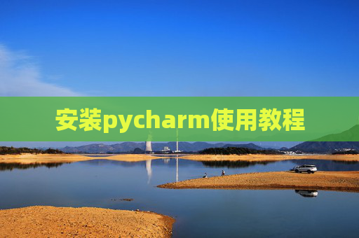 安装pycharm使用教程