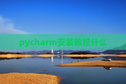 pycharm安装教程什么