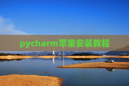 pycharm苹果安装教程